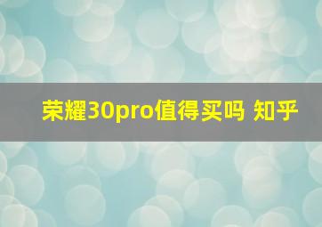 荣耀30pro值得买吗 知乎